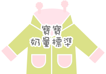 奶量標準
