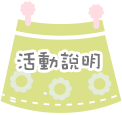 活動說明