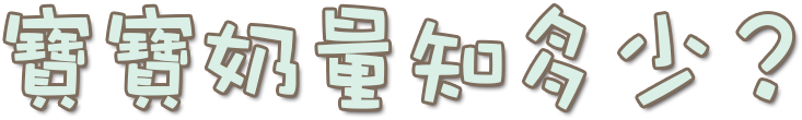 寶寶奶量知多少?