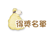 得獎名單