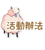活動辦法