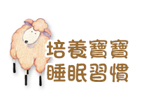 睡眠習慣