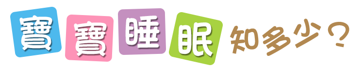 寶寶睡眠知多少?